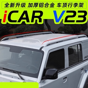 适用奇瑞icarv23车顶行李架条铝合金旅行架竖条装饰专用改装配件