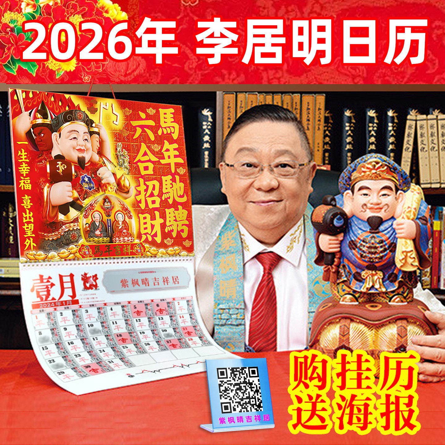 李居明2026马年挂历日历月历桌面摆件