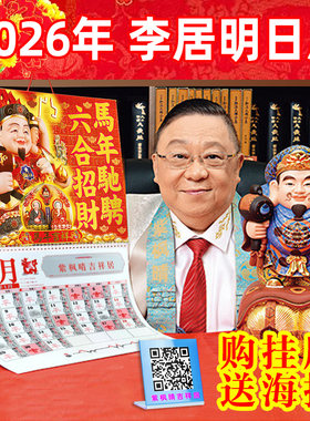 李居明2026马年挂历日历月历运城程通胜通书家用挂历附送海报