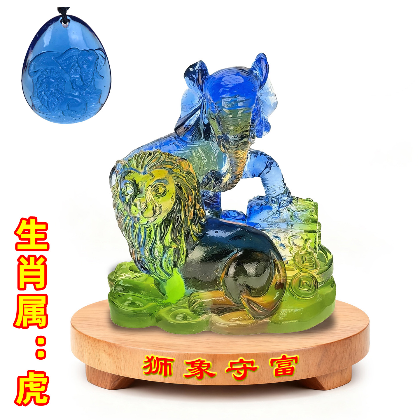宋韶光2026吉祥物吊坠摆件生肖属虎狮象守富琉璃礼盒套装放东方