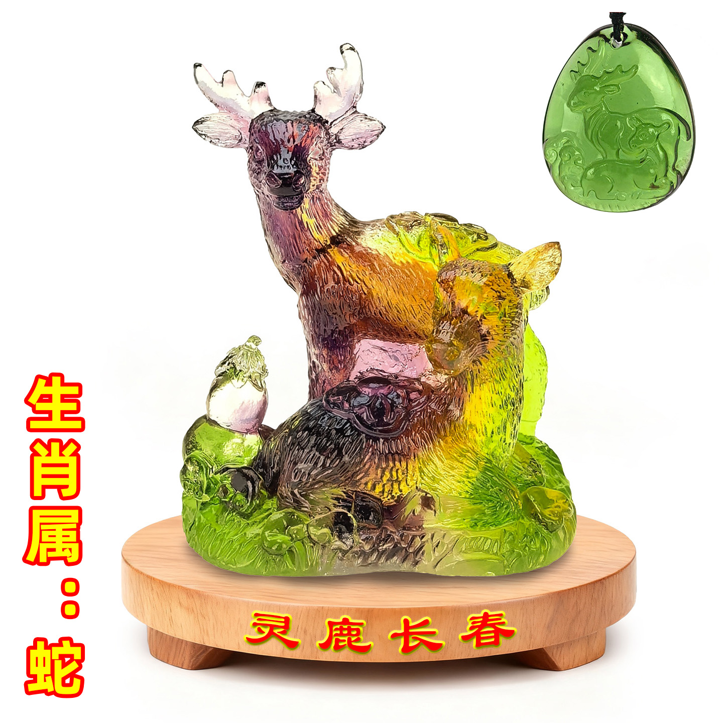 宋韶光2026吉祥物吊坠摆件生肖属蛇灵鹿报春琉璃礼盒套装放西方