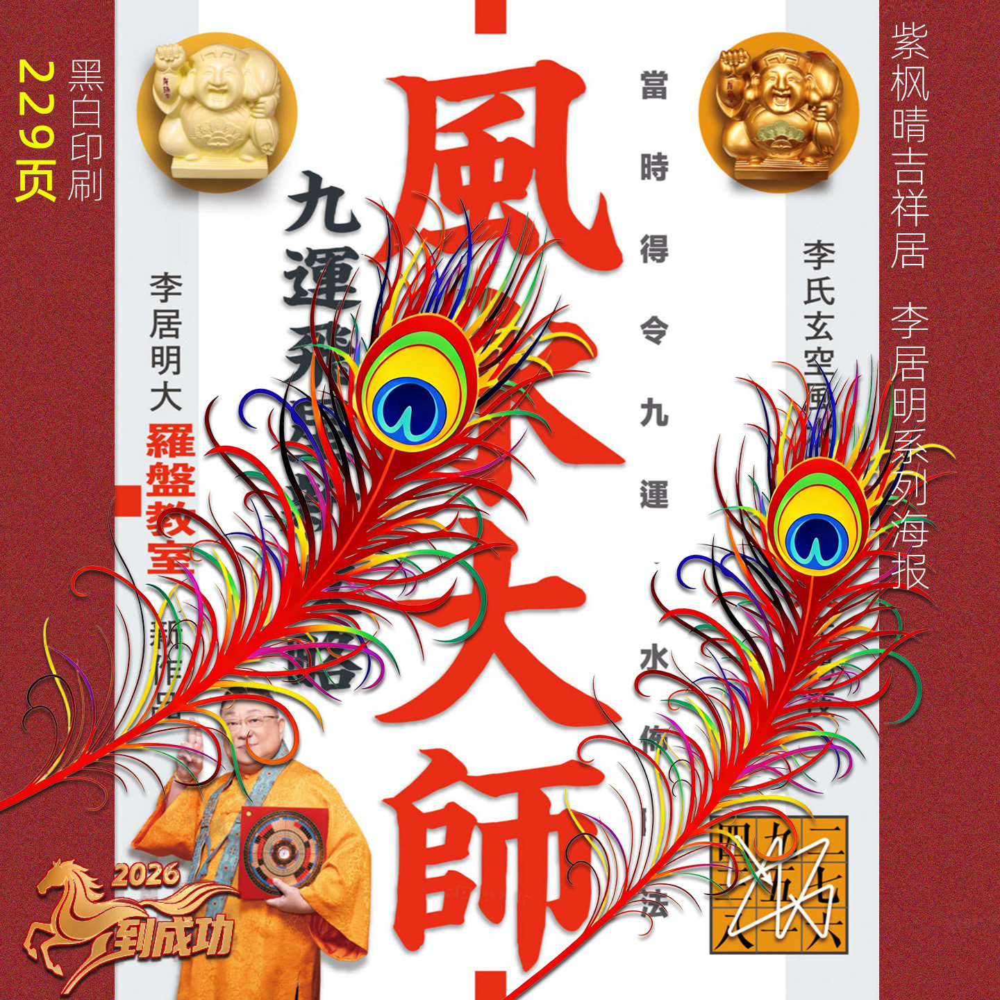李居明2026风S大师家居吉祥装饰摆件