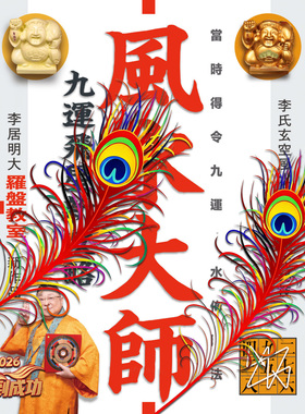 李居明2026风S大师家居吉祥物教崔财纸质拜贝才神九运新发现系列