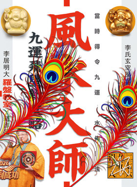 李居明2026风S大师家居吉祥物教崔财纸质拜贝才神九运新发现系列