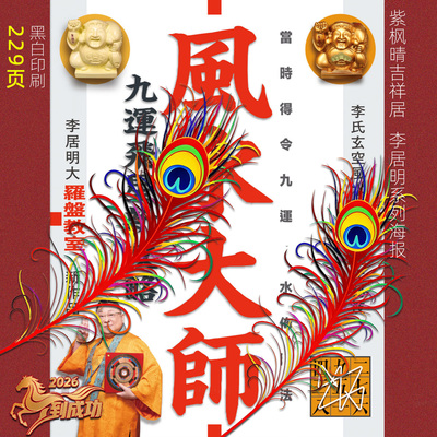 李居明2026风S大师家居吉祥物教崔财纸质拜贝才神九运新发现系列