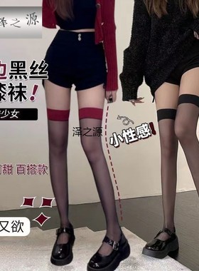 红边黑丝性感网红纯欲高筒大腿红色丝袜长筒拼接过膝袜