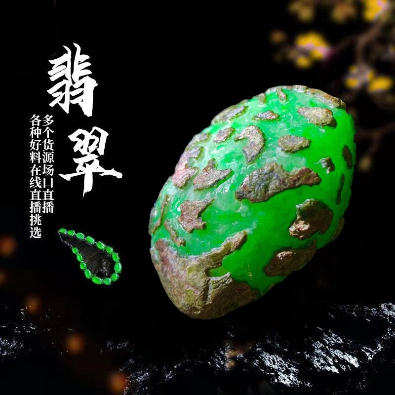 苗都（珠宝）直播选货 天然翡翠玉石 原石毛料 私人定制加工