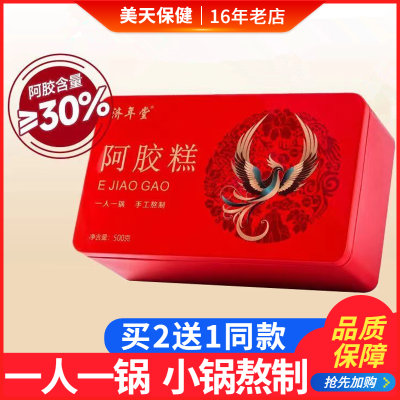 济年堂阿胶糕山东东阿黑芝麻核桃黄精红枣枸杞型木糖醇型版本特产