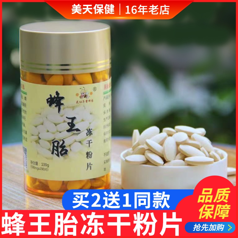花仙子蜜蜂园蜂王胎冻干粉片蜂王胎片蜂王幼虫冻干片