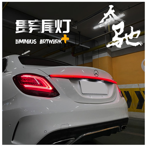 奔驰贯穿尾灯C.E.S饰条灯