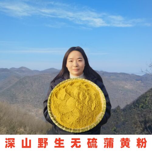 深山野生无硫新货蒲黄粉原色原味
