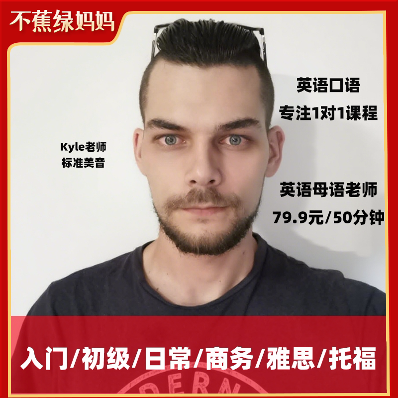 母语英语口语陪练外教1v1商务英语口语