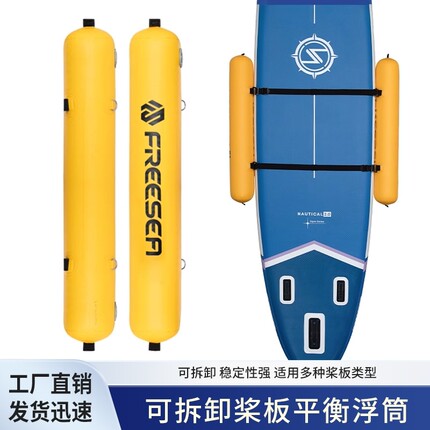 桨板平衡浮筒SUP划水侧面可拆卸配件皮划艇充气钓鱼船防风浪气囊
