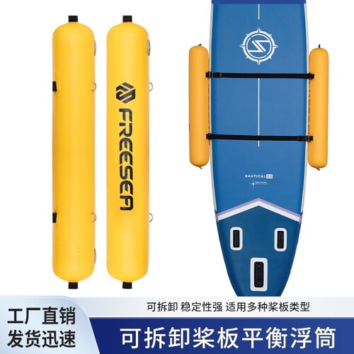 sup桨板充气浮筒防风浪平衡气囊