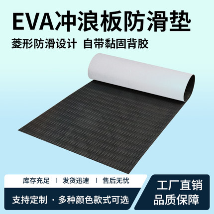 水上冲浪板eva防滑垫浆板止滑地板皮划艇配件船甲板露营车牵引垫
