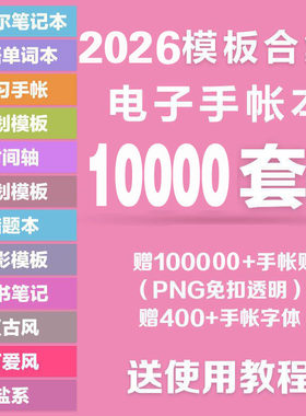2026年电子手帐模板素材贴纸字体电子版手账学习笔记计划考研模板