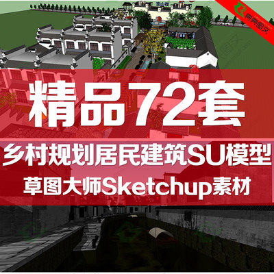 乡村规划Sketchup新农村农家草图大师模型库民居SU建筑设计素材