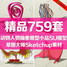 SU模型素材动物人物抽象雕塑小品Sketchup中欧式草图大师室外景观