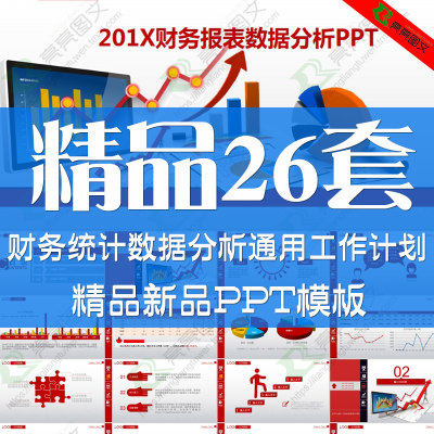 PPT模板财务数据分析业绩报表年终工作总结汇报金融理财市场调研