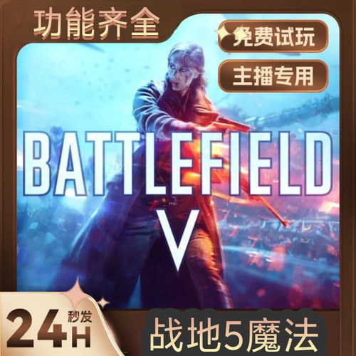 【自动发货】战地5魔法菜单steam全平台