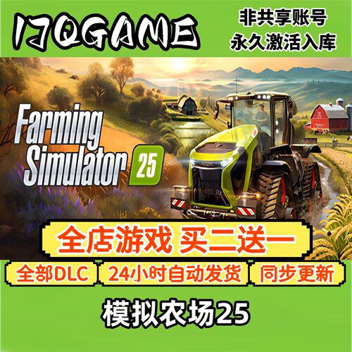 模拟农场25 STEAM游戏全球区激活码cdk全dlc 永久入库