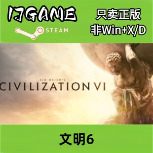 Steam 正版 国区 文明6 cdkey 激活入库 pc端游戏
