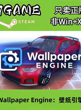 Steam 正版 全球区 壁纸引擎 cdkey 激活入库 pc端游戏