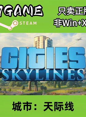 Steam 正版 国区 天际线1 cdkey 激活入库 pc端游戏