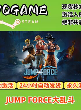 JUMP大乱斗 STEAM游戏全球区激活码cdk全dlc 入库