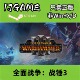 激活入库 Steam pc端游戏 全面战争战锤3 cdkey 正版 国区