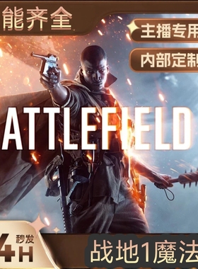 【自动发货】战地1一辅原力鼠标宏魔法Steam/EA/Epic/XGP教学