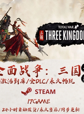 全面战争三国 STEAM游戏全球区激活码cdk全dlc 永久入库