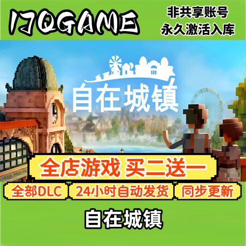 steam正版自在城镇全球cdk全dlc 永久入库单机