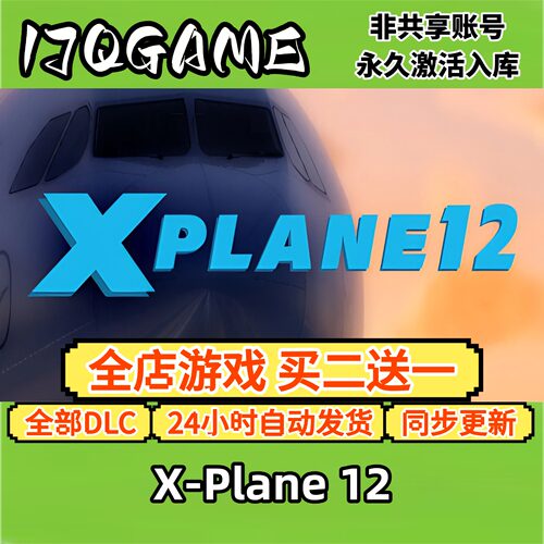 X-Plane 12 STEAM游戏全球区激活码cdk全dlc 永久入库