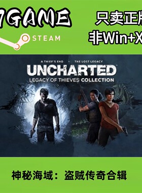 Steam 正版国区 神秘海域：盗贼传奇合辑 cdkey 激活入库pc端游戏