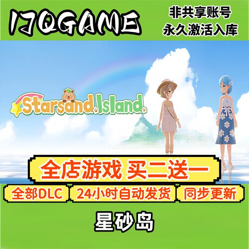 星砂岛 STEAM游戏全球cdk全dlc 永久入库