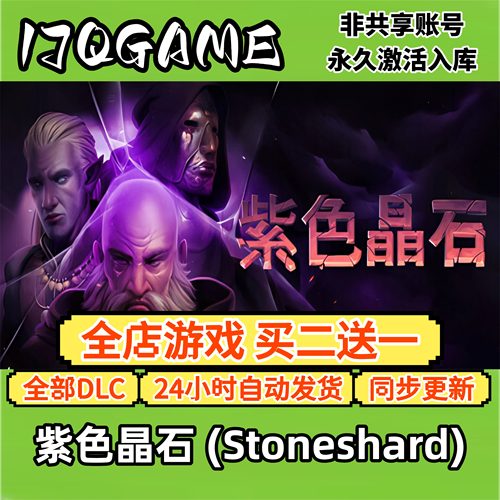steam正版紫色晶石全球cdk全dlc 永久入库单机