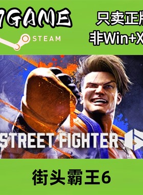 Steam 正版 国区 街头霸王6 cdkey 激活入库 pc端游戏