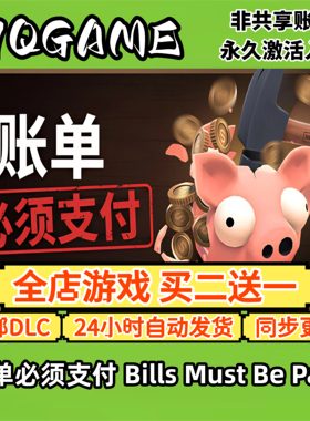账单必须支付 STEAM游戏全球cdk全dlc 永久入库单机