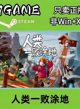 Steam 正版 国区 人类一败涂地 cdkey 激活入库 pc端游戏