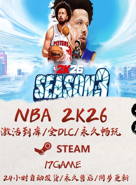 NBA2K26 STEAM游戏全球区激活码cdk全dlc 永久入库