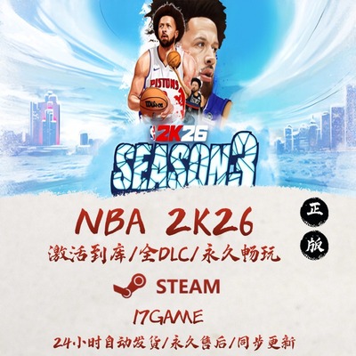 NBA2K26 STEAM游戏全球区激活码cdk全dlc 永久入库