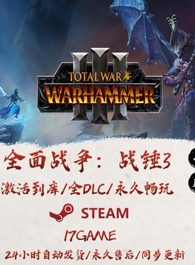 全面战争战锤3 STEAM游戏全球区激活码cdk全dlc 永久入库