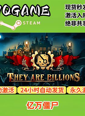 亿万僵尸 STEAM游戏全球区激活码cdk全dlc 入库