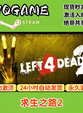 求生之路2 STEAM游戏全球区激活码cdk全dlc 永久入库