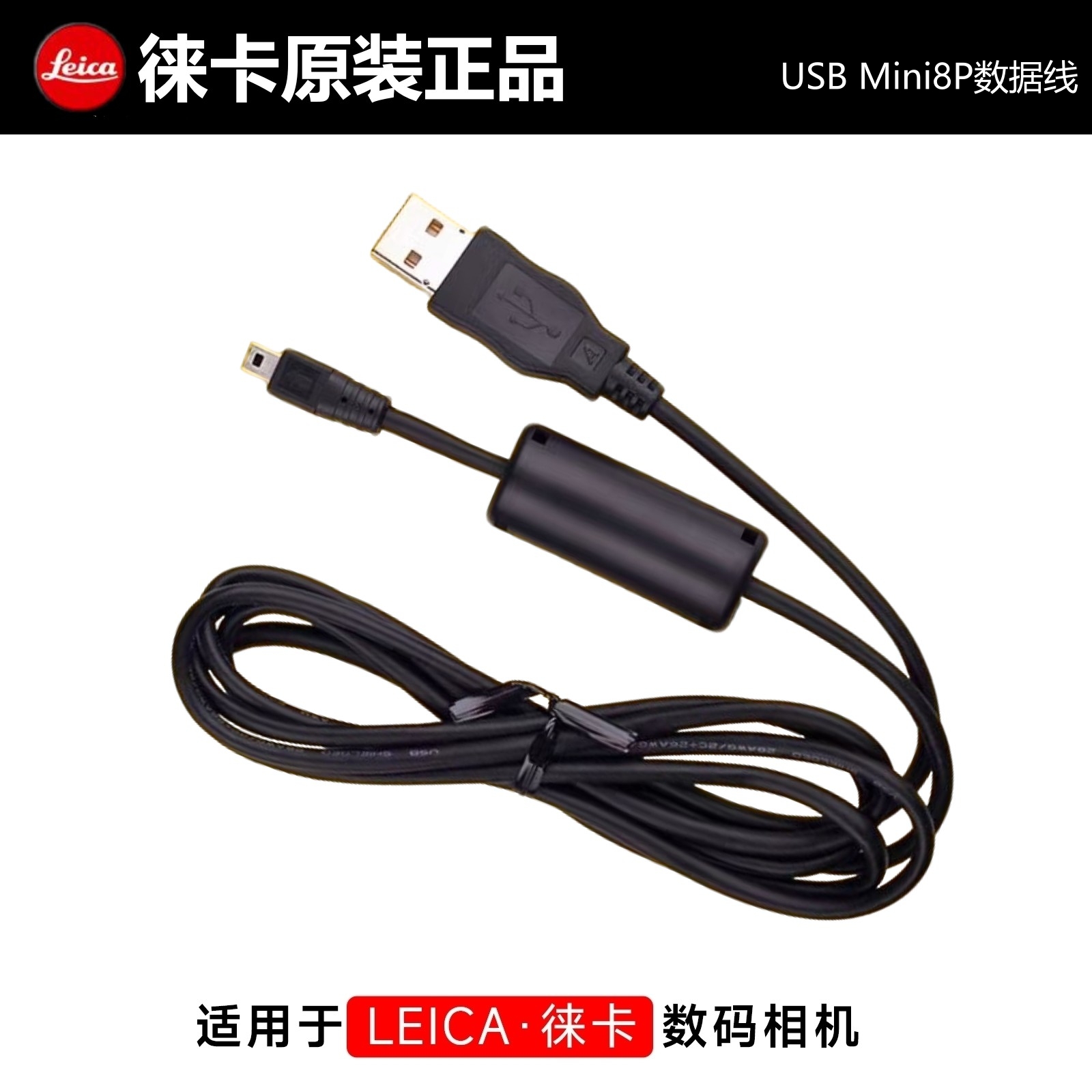 Leica徕卡C原装相机数据线