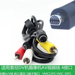 适用索尼老款DV机磁带数码摄像机录像机机半圆AV音频视频数据线