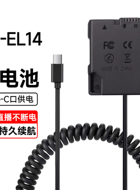 适用EL14A假电池外接电源适用尼康单反相机D3300 D5300 5500D5100