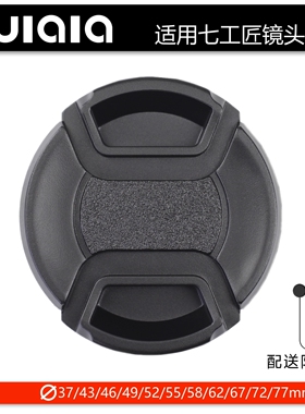 适配七工匠35mmF2 35/1.2 25/1.8 55/1.4 50/1.8镜头盖索尼微单A7