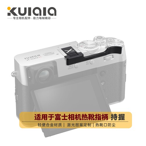 适用富士相机X100vi指柄热靴